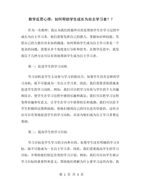 教学反思心得：如何帮助学生成长为自主学习者？