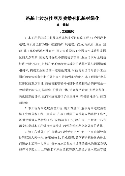 路基上边坡挂网及喷播有机基材绿化