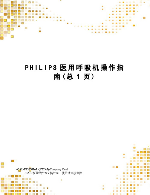 PHILIPS医用呼吸机操作指南