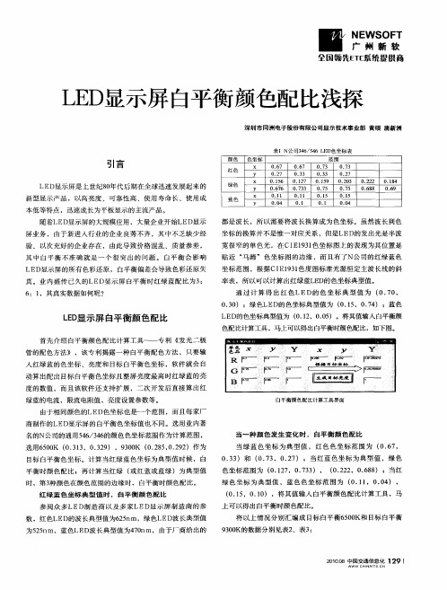 LED显示屏白平衡颜色配比浅探