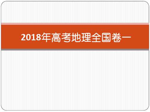 2018年高考地理全国卷1课件