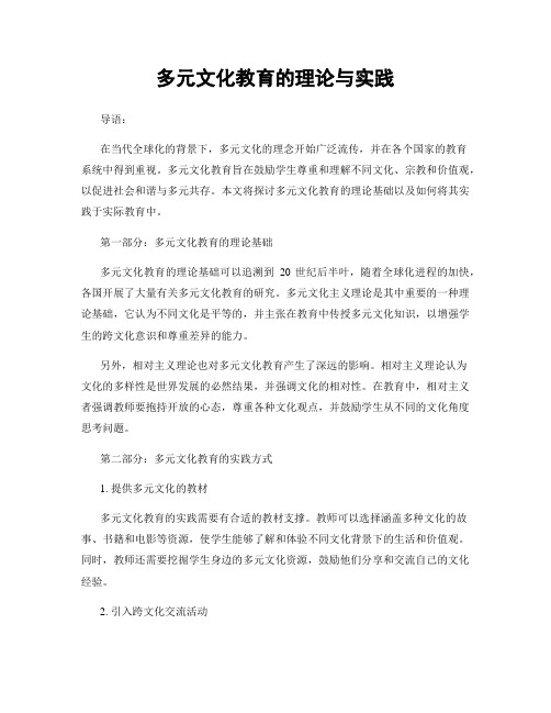 多元文化教育的理论与实践