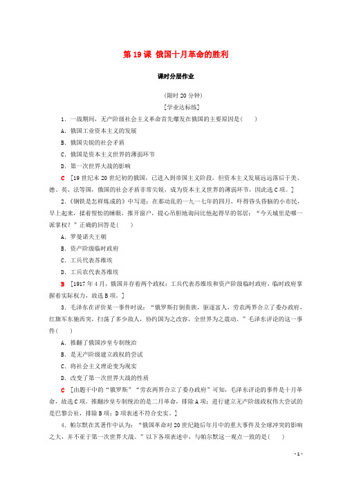 2019高中历史 第5单元第19课 俄国十月革命的胜利同步练习 新人教版必修1