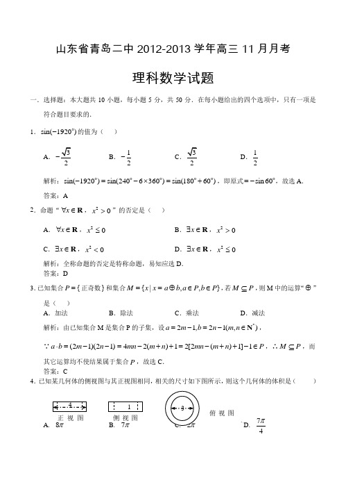 山东省青岛二中2013届高三11月月考 数学理