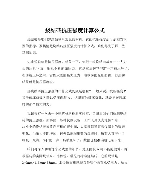 烧结砖抗压强度计算公式