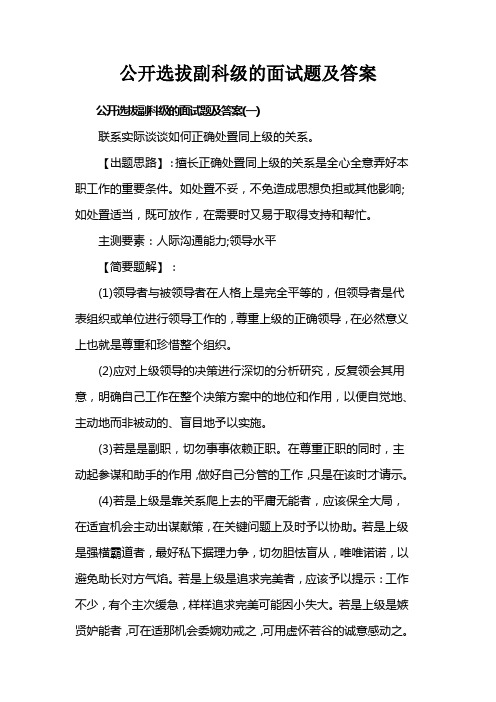 公开选拔副科级的面试题及答案