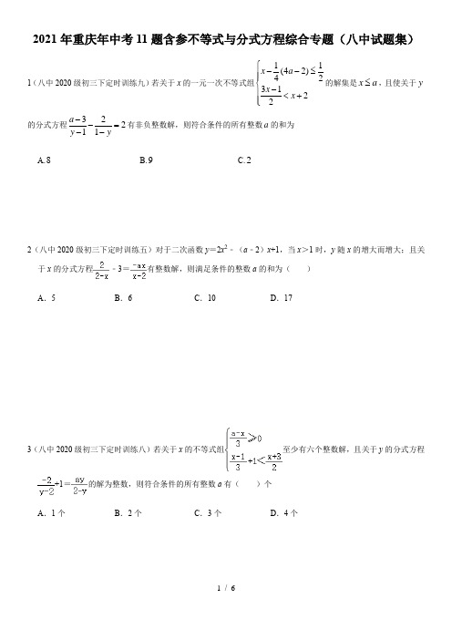 2021年重庆年中考11题含参不等式与分式方程综合专题(八中试题集)