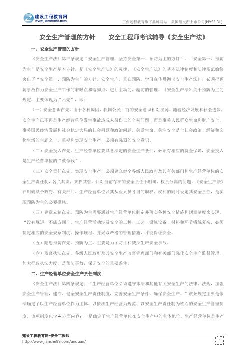 安全生产管理的方针——安全工程师考试辅导《安全生产法》