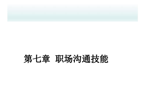 第七章 职场沟通技能《职业沟通技能》PPT课件