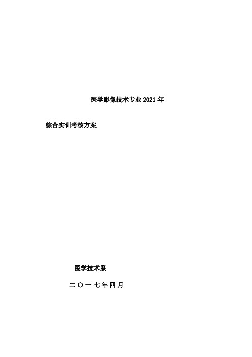 医学影像技术《综合实训考核方案》