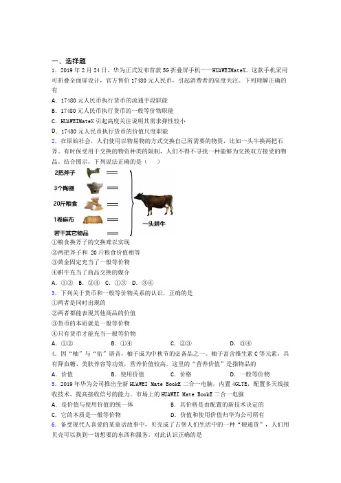 语法知识—经济生活—一般等价物的真题汇编含答案