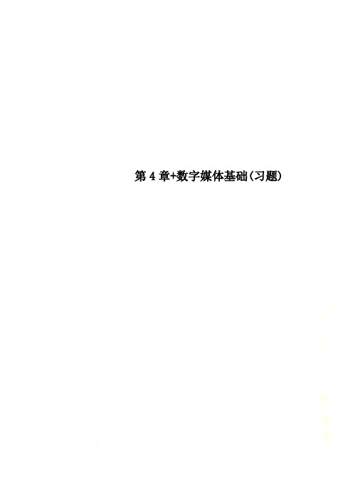 第4章+数字媒体基础(习题)