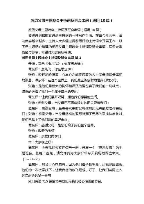 感恩父母主题晚会主持词及班会串词（通用10篇）