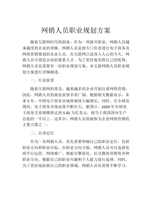 网销人员职业规划方案