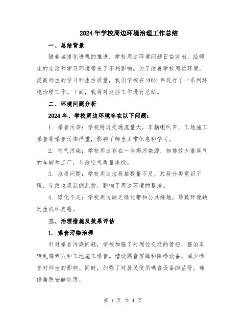 2024年学校周边环境治理工作总结
