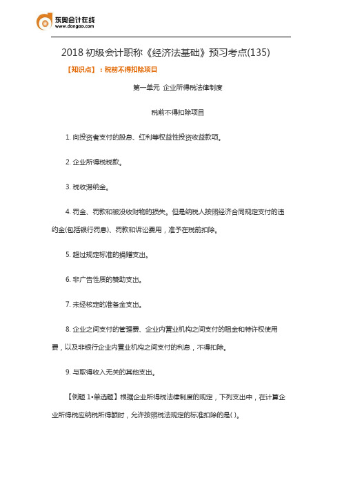 2018初级会计职称《经济法基础》预习考点(135)