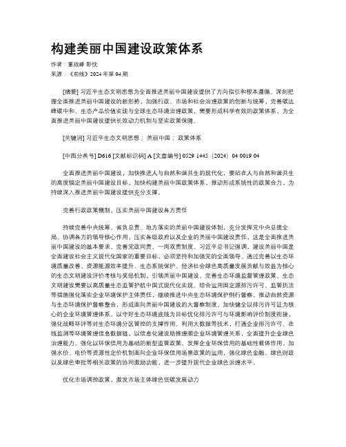 构建美丽中国建设政策体系