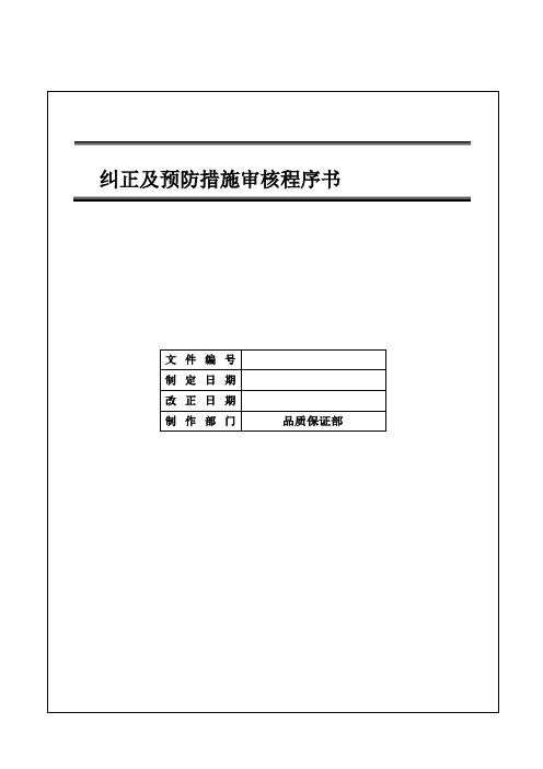 IATF16949 纠正及预防措施程序书