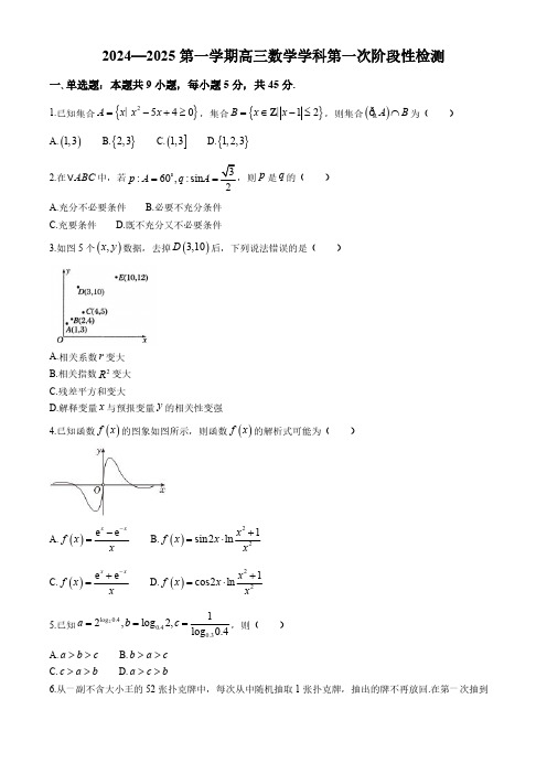 天津市第二十中学2024-2025学年高三上学期第一次阶段性检测数学试题(含解析)