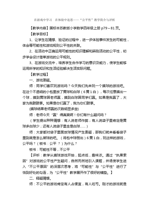 在游戏中学习　在体验中追思——“公平性”教学简介与评析