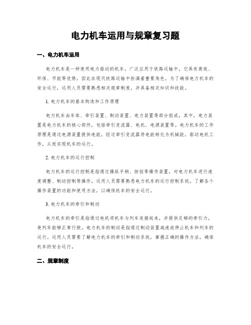 电力机车运用与规章复习题