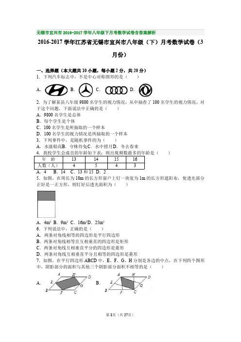 无锡市宜兴市2016-2017学年八年级下月考数学试卷含答案解析