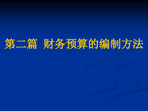 第2篇财务预算的编制方法