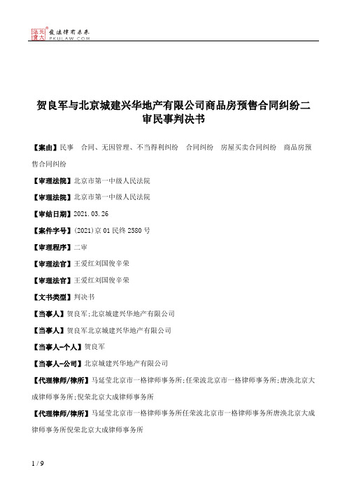 贺良军与北京城建兴华地产有限公司商品房预售合同纠纷二审民事判决书