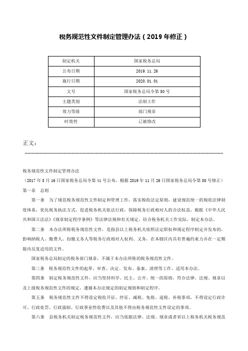 税务规范性文件制定管理办法（2019年修正）-国家税务总局令第50号