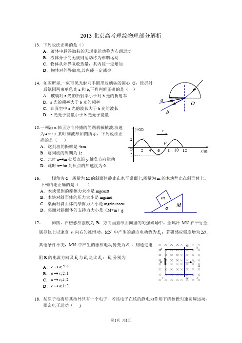 2013北京高考理综物理部分试题及答案