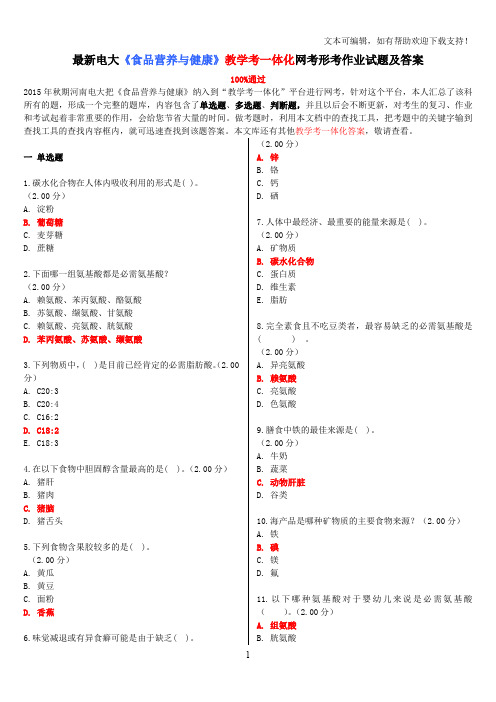 最新电大食品营养与健康教学考一体化网考形考作业试题及答案