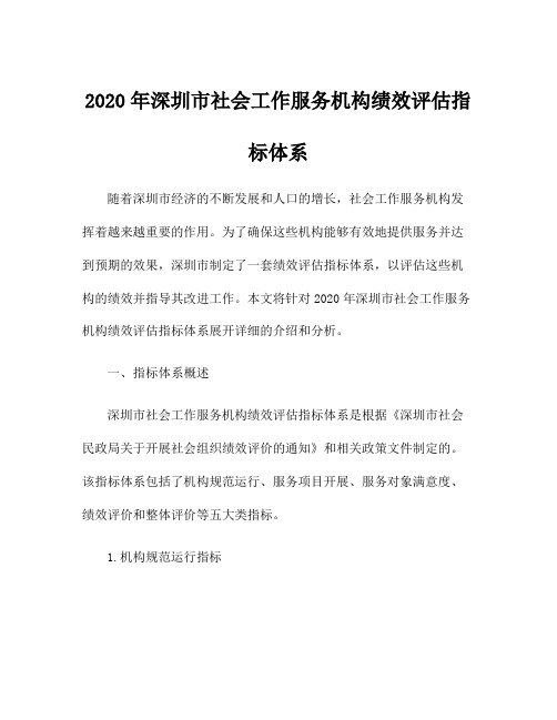 2020年深圳市社会工作服务机构绩效评估指标体系