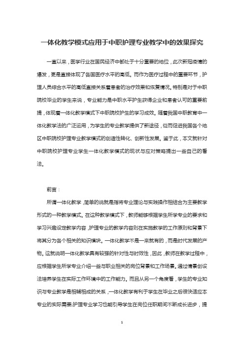 一体化教学模式应用于中职护理专业教学中的效果探究