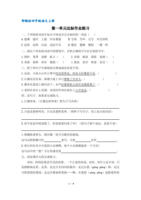 【统编教材】部编版四年级语文上册第一单元达标作业(含答案)