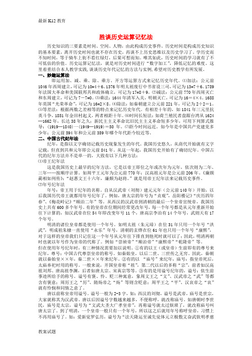 【配套K12】江西省高中历史 巧记系列33 胜谈历史运算素材