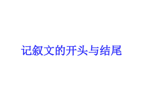 记叙文的开头与结尾专题精讲课件