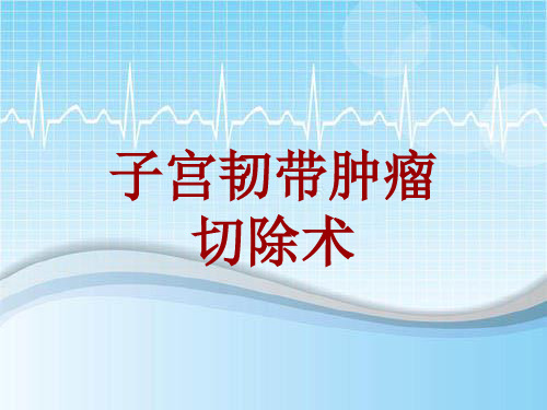 外科手术教学资料：子宫韧带肿瘤切除术讲解模板