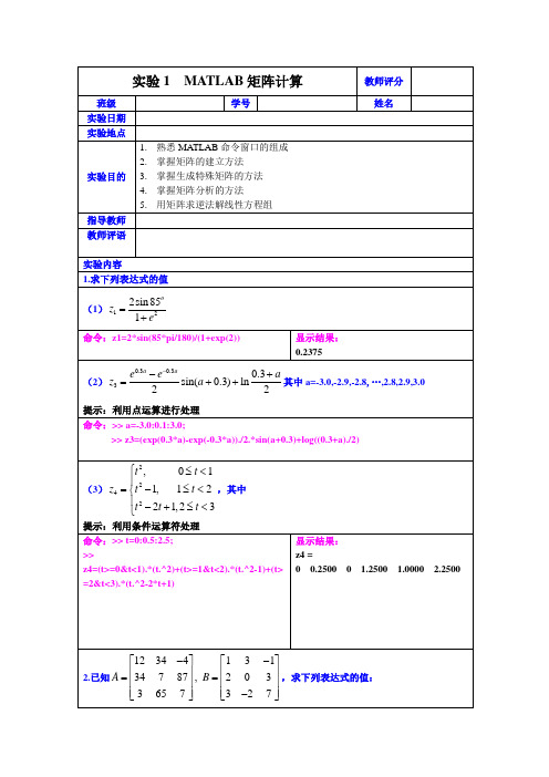 实验1  MATLAB矩阵计算