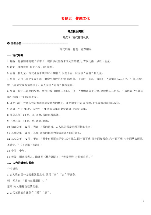 浙江省2019年中考语文总复习第一部分语文知识积累专题05传统文化新人教版