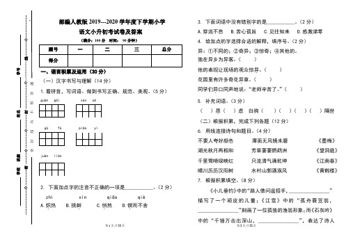 部编人教版2019---2020学年度下学期小学语文小升初考试卷及答案(含两套题)