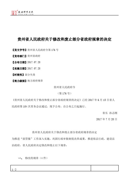 贵州省人民政府关于修改和废止部分省政府规章的决定