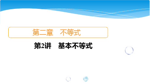 (新高考题型版)高三高考数学一轮复习2.2基本不等式课件(75张)