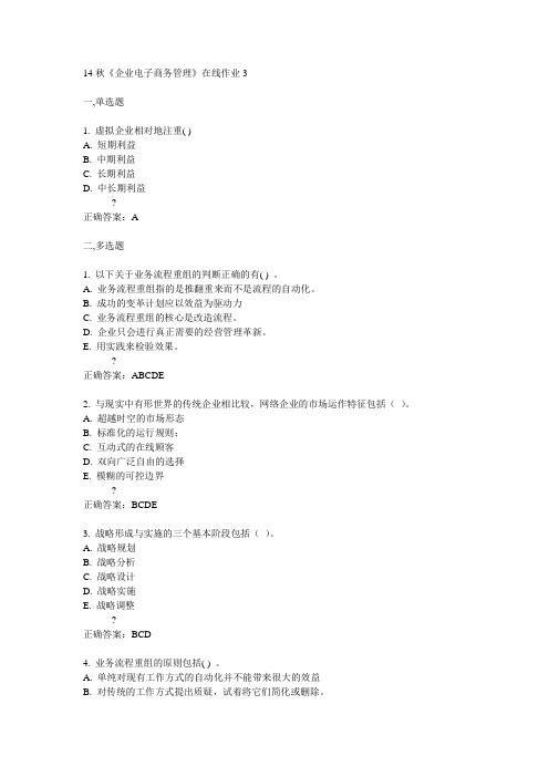 电子科技大学14秋《企业电子商务管理》在线作业3答案