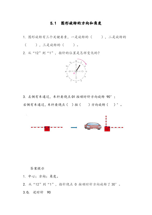 最新人教版小学五年级数学下册《图形旋转的方向和角度》精编课后达标练习题