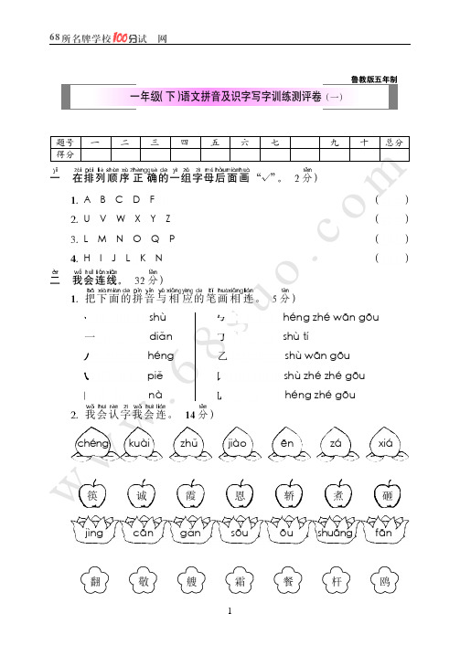 鲁教版五年制一年级(下)语文拼音及识字写字训练测评卷(一)