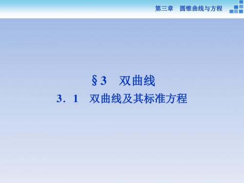 2018-2019学年高中数学北师大版选修2-1课件：第三章3.1+双曲线及其标准方程