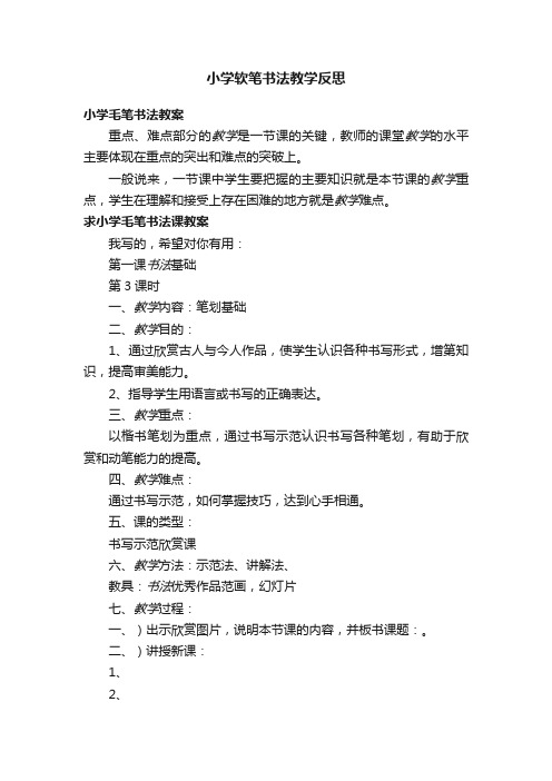 小学软笔书法教学反思