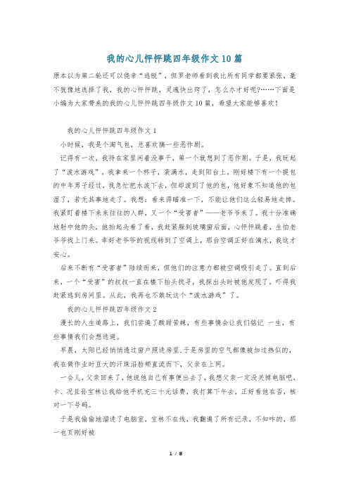 我的心儿怦怦跳四年级作文10篇