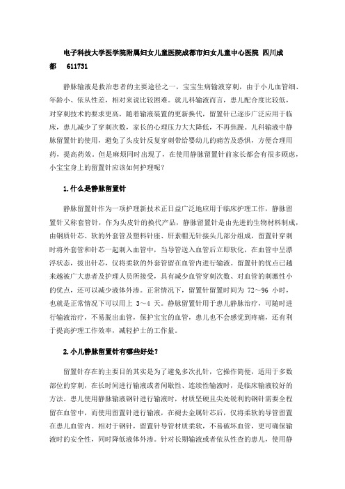 小儿静脉留置针的护理及注意事项