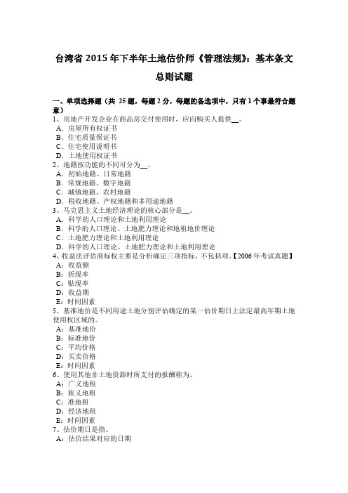 台湾省2015年下半年土地估价师《管理法规》:基本条文总则试题